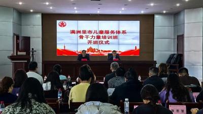 滿洲里市兒童服務(wù)體系培訓(xùn)班開班