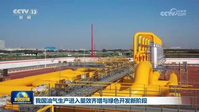 我國油氣生產(chǎn)進(jìn)入量效齊增與綠色開發(fā)新階段