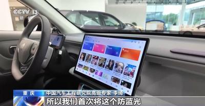 汽車健康指數新版規程框架發布 首次加入防藍光、防眩目檢測