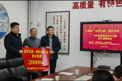 筑夢(mèng)未來 助學(xué)紓困——中華財(cái)險(xiǎn)包頭中支黨委向九原區(qū)家庭困難學(xué)生捐款2萬元