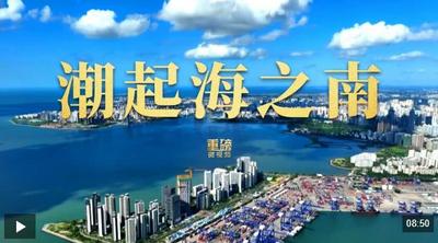 重磅微視頻丨潮起海之南