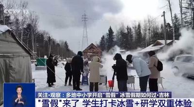 視頻丨運動+研學(xué) 多地首個“雪假”有滋有味樂趣十足