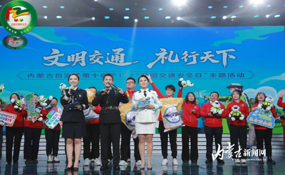 共赴文明之約！“交通安全那達慕”燃情啟幕