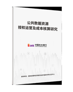 中國光大銀行舉辦“數(shù)聚光大·再啟新航”2025年數(shù)據(jù)要素研究成果研討會