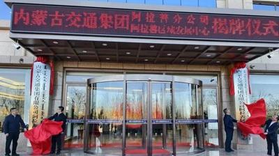 內(nèi)蒙古交通集團阿拉善區(qū)域發(fā)展中心揭牌
