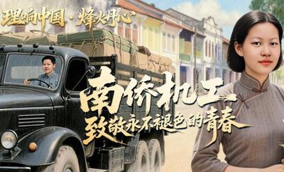 理響中國·烽火丹心｜守護(hù)抗戰(zhàn)生命線！致敬南僑機工永不褪色的青春