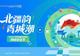北疆韻遠 青城潮新——呼和浩特市2025年網絡文化節(jié)全景回顧  