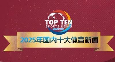 2025國內(nèi)十大體育新聞