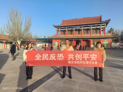 瑞眾保險阿拉善中支開展《反恐怖主義法》宣傳活動