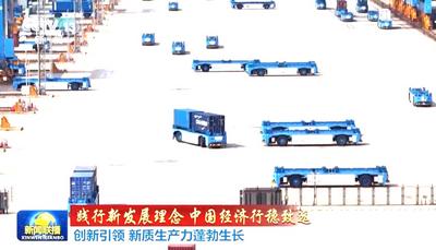 踐行新發(fā)展理念 中國經(jīng)濟行穩(wěn)致遠丨創(chuàng)新引領(lǐng) 新質(zhì)生產(chǎn)力蓬勃生長