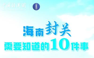 一圖看懂海南自貿(mào)港封關(guān)