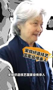 【理響中國(guó)·文化旗幟】從瀕臨失傳到驚艷時(shí)裝周，宋錦如何“活”在當(dāng)下