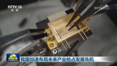 我國加速布局未來產(chǎn)業(yè)搶占發(fā)展先機(jī)