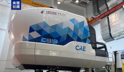 邁出關(guān)鍵一步！全球航司首臺(tái)C919飛行模擬機(jī)啟用