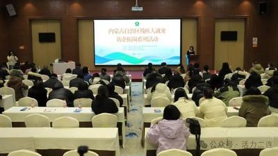 自治區(qū)殘疾人就業(yè)訪企拓崗系列活動(dòng)走進(jìn)二連浩特市