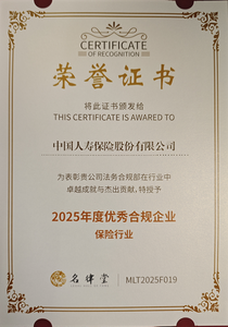 深耕合規(guī)顯質(zhì)效，中國(guó)人壽榮獲保險(xiǎn)行業(yè)“2025年度優(yōu)秀合規(guī)企業(yè)”