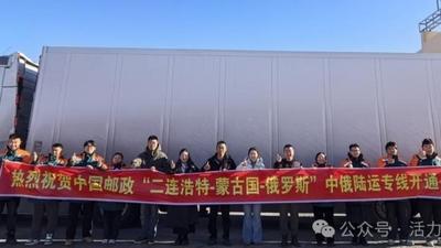 跨境郵路“上新”！中國郵政“二連浩特-蒙古國-俄羅斯”中俄陸運(yùn)專線正式開通