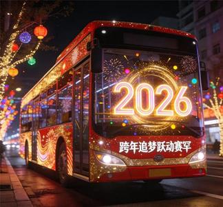 快樂啟航！呼和浩特市跨年巴士專線即將上線~