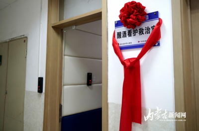 警醫(yī)聯(lián)動！呼和浩特首個醒酒看護室啟用