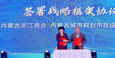 浙蒙攜手共繪跨區(qū)域合作新篇章