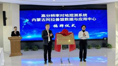 科技賦能“空天地”！高分辨率對地觀測系統(tǒng)內(nèi)蒙古阿拉善盟數(shù)據(jù)與應(yīng)用中心揭牌