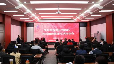 呼和浩特綜合保稅區(qū)科技創(chuàng)新服務(wù)專(zhuān)項(xiàng)培訓(xùn)會(huì)在呼和浩特召開(kāi)