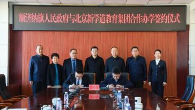 額濟(jì)納旗攜手北京新學(xué)道，合作辦學(xué)為教育發(fā)展注入新動(dòng)能