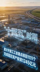 突破，在通遼工業(yè)經(jīng)濟發(fā)展的每一個數(shù)字里