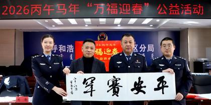翰墨飄香進(jìn)警營(yíng) “萬(wàn)福迎春”暖警心