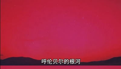 太陽X級(jí)大耀斑觸發(fā)紅色極光