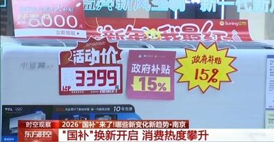 2026“國補”來了 有哪些新變化新趨勢