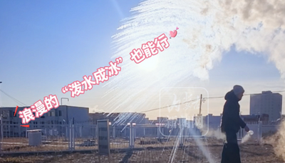 氣象科普人員趣味實(shí)驗(yàn)“變魔法”