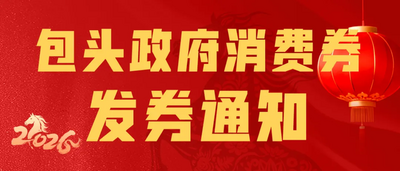 包頭政府發(fā)放消費券