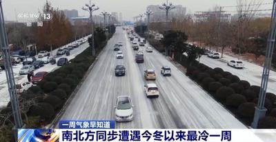 中東部多地氣溫將刷新今冬新低 一周氣象早知道