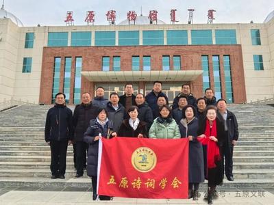 【文藝時訊】五原縣詩詞學會召開第二屆第二次理事（擴大）會議