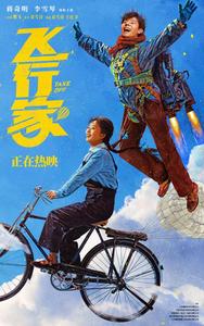 ?電影《飛行家》：追夢(mèng)故事溫暖冬日銀幕