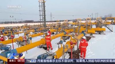 我國主干天然氣管網(wǎng)日供氣量創(chuàng)歷史新高 單日達(dá)10.67億立方米