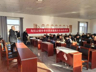 烏拉特前旗烏拉山鎮(zhèn)：冬閑充電強技能 賦能振興促增收——冬季農(nóng)戶技能提升培訓暨玉米單產(chǎn)提升講座圓滿舉辦