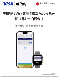 中信銀行支持消費(fèi)者將Visa卡綁定Apple Pay 境外支付更便捷、更安全
