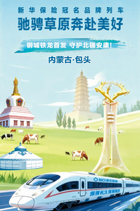 “鋼城”鐵龍首發(fā) 守護(hù)北疆安康｜新華保險冠名品牌列車馳騁草原奔赴美好！