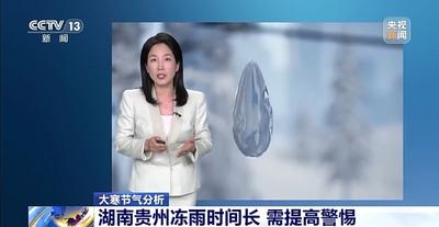 大寒開啟 多地天氣為今冬以來最冷 最新氣象分析