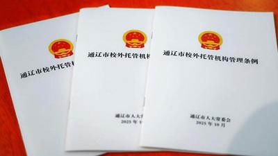 26條新規(guī)落地！通遼校外托管邁入制度化規(guī)范化，涉及“小飯桌”！