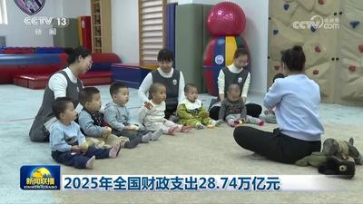 2025年全國(guó)財(cái)政支出28.74萬(wàn)億元