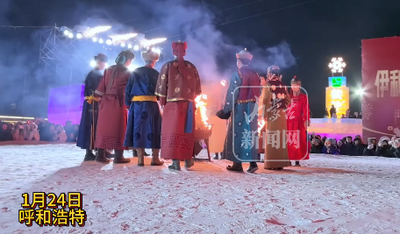 “2026來(lái)內(nèi)蒙古過(guò)大年”春節(jié)系列活動(dòng)啟動(dòng)