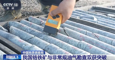我國礦產(chǎn)資源勘查新進(jìn)展+2！鉻鐵礦與非常規(guī)油氣勘查“雙雙”獲突破