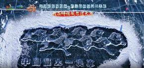 ?呼倫湖融合之路 穿越中國最大一塊冰