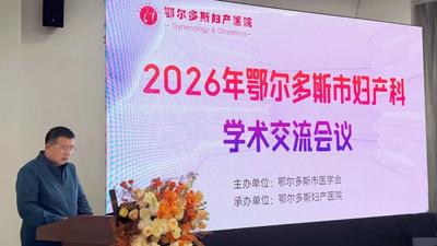圓滿落幕 | 鄂爾多斯婦產(chǎn)醫(yī)院婦產(chǎn)科學(xué)術(shù)交流會成功舉辦