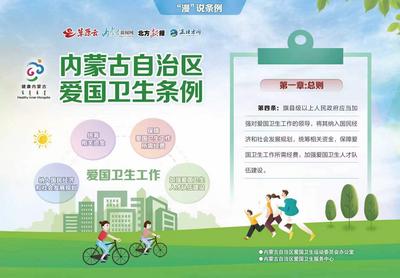 漫”說條例：內(nèi)蒙古自治區(qū)愛國衛(wèi)生條例第四條