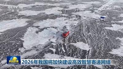 2026年我國將加快建設(shè)高效智慧寄遞網(wǎng)絡(luò)