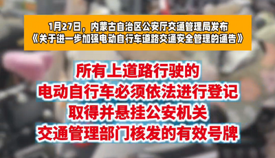3月1日起 內(nèi)蒙古集中開展電動自行車涉牌違法行為查處